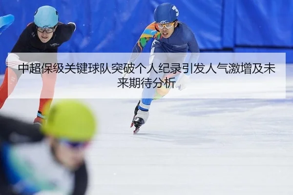 中超保级关键球队突破个人纪录引发人气激增及未来期待分析