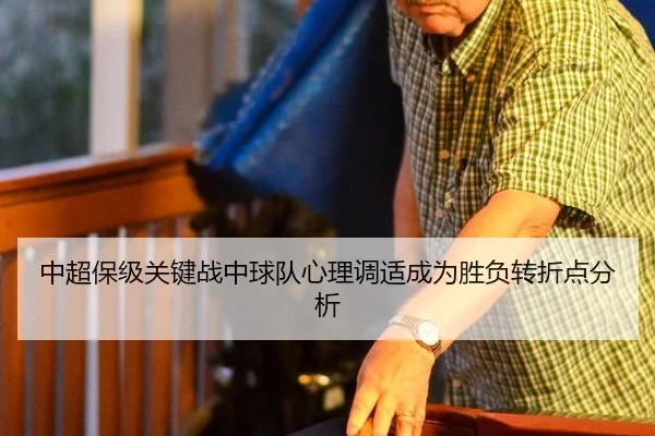中超保级关键战中球队心理调适成为胜负转折点分析