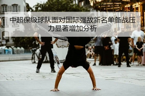 中超保级球队面对国际强敌新名单备战压力显著增加分析