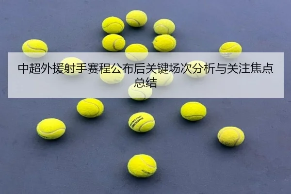 中超外援射手赛程公布后关键场次分析与关注焦点总结